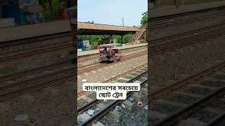 বাংলাদেশের সবচেয়ে ছোট ট্রেন/It's a small train in Bangladesh #viralvideo #shorts #reels #viral