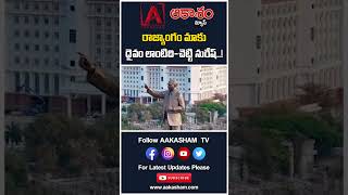 రాజ్యాంగం మాకు దైవం లాంటిది-చెట్టి సురేష్..! #aakashamtv