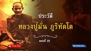 ประวัติ หลวงปู่มั่น ภูริทตฺโต ตอนที่ 25