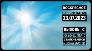 Богослужение Церкви "Спасение" 23.07.2023.