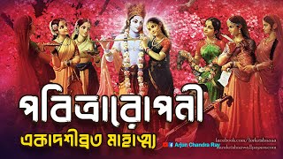 পবিত্রারোপনী একাদশীব্রত মাহাত্ম্য | Pabitraropani Ekadashi Vrat Mahatmya Kotha | একাদশী কবে?