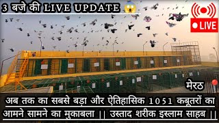 3 बजे की LIVE UPDATE 😱 || ऐतिहासिक 1051 कबूतरों का आमने सामने का मुकाबला उस्ताद शरीक इस्लाम साहब ||