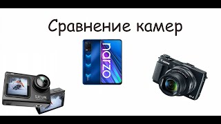 Сравнение камеры телефона экшенкамеры и фотоапарата