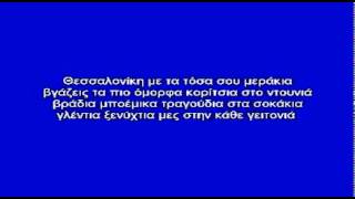 ΘΕΣΣΑΛΟΝΙΚΗ ΜΟΥ - ΚΑΡΑΟΚΕ