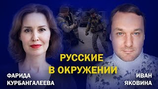 Тысячи солдат РФ - в котле; новая мобилизация; Что Путин хотел от Кадырова//Яковина/Курбангалеева