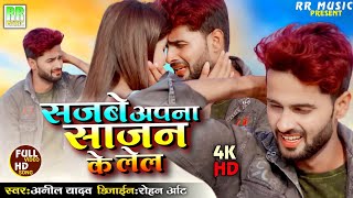 Video | Anil Yadav Maithili Song 2022 | Sajbe Apna Sajan Ke Lel Jaan Ge | New Maithili Sad Song 2022