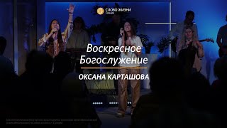 Воскресное богослужение I 17.09.2023 I делится словом Оксана Карташова