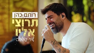 רותם כהן - תרוצי אליו LIVE מתוך חזרה