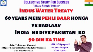 Indus Water Treaty 60 saal mein pehli baar honga ye badlaav India ne diye pakistan ko 90 din #upsc