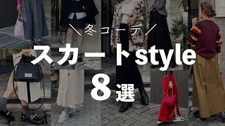 【Look Book】冬の大人スカートstyle8選！