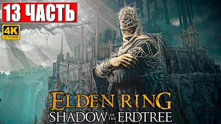 ПРОХОЖДЕНИЕ SHADOW OF THE ERDTREE - ELDEN RING [4K] ➤ Часть 13 ➤ На Русском ➤ DLC Элден Ринг на ПК