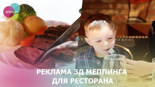 Реклама 3д меппинга для ресторана