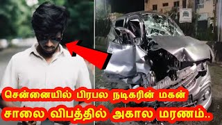 சென்னையில் சாலை விபத்தில் உயிரிழந்த பிரபல நடிகரின் மகன்.. தீபாவளியில் நடந்த துயரம் Tamil News