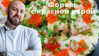 Форель с красной икрой