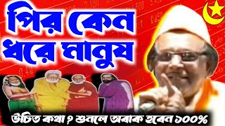 পির কেন ধরে মানুষ ? | Aziz lalkar New qawwali | New বাংলা qawwali | পীর ধরা কি জায়েজ ?