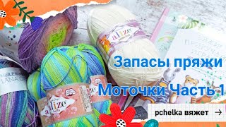 Запасы пряжи. Моточки. 1 часть. Весна-лето. #вязание #пряжа #запасы