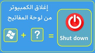 كيفية اغلاق الكمبيوتر بإستخدام  لوحة المفاتيح | 4 طرق مختلفة