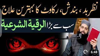 رزق کی ساری بندش ختم صرف یہ ایک وظیفہ کرلیں نظر کا علاج کسی کام میں رکاوٹ صرف ایک وظیفے سےعلاج کرلیں