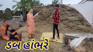 ટાઢ પળે તય ડબ હાંભરે || Village life