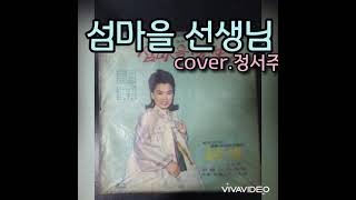 섬마을선생님-이미자/covered by.정서주