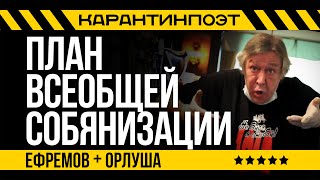 ПЛАНЫ ВСЕОБЩЕЙ СОБЯНИЗАЦИИ. Михаил Ефремов читает стихи Орлуши из самоизоляции.