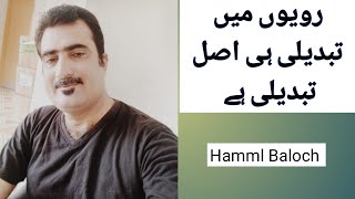 Change in Behavior is the real change|رویوں میں تبدیلی ہی اصل تبدیلی ہے|Hammal Baloch|My Opinion