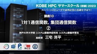 KOBE HPC サマースクール（初級）2023 ｜ 講義10  1対１通信関数、集団通信関数 ②