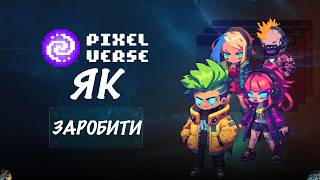 Як ЗАРОБИТИ на Pixel Verse з самого початку навчання