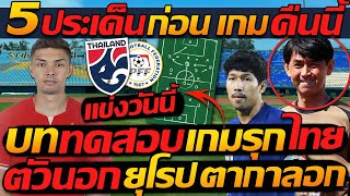 5ประเด็น ก่อนเกม คืนนี้ !! บททดสอบ เกมรุก ไทย / ตัวนอก ยุโรป ตากาลอก - แตงโมลง ปิยะพงษ์ยิง