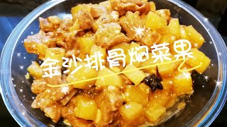 金沙排骨焖菜果 Short Pork Ribs braised with Kohlrabi 海天牌黄豆酱腌排骨是绝配 菜果入味超棒!