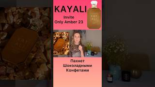 Духи с алкогольной вишней в шоколаде- для свидания идеально❤️#kayali #inviteonlyamber23 #обзордухов