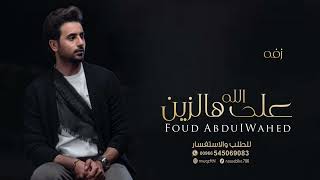 فؤاد عبدالواحد - زفه الله على هالزين جديده 2024 أفخم زفات عروس Foud AbduIWahed  فؤاد عبدالواحد