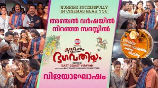 അഞ്ചൽ വർഷയിൽ നിറഞ്ഞ സദസ്സിൽ കള്ളനും ഭഗവതിയും വിജയാഘോഷം | Kallanum Bhagavathiyum | Theatre Response