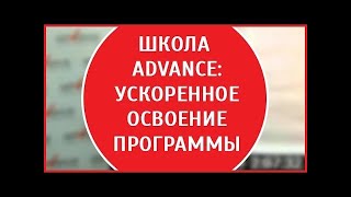 Ускоренное обучение | Программы обучения дете