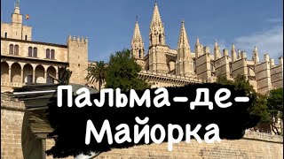 Пальма-де-Майорка | Наш отпуск в Испании 🌴