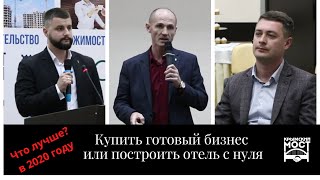 Что выгоднее купить готовый бизнес или построить отель с нуля