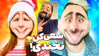 سعی کن نخندی پارت 2 try not to laughing part 2