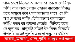 মনের_অরণ্যে_এলে_তুমি#তাহিরাহ্_ইরাজ গল্পের ৪র্থ অংশ " ভাবি! "আমোদে আত্মহারা হয়ে হৃদির পানে ছুটে গেল