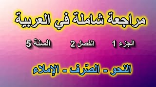 مراجعة شاملة في اللغة العربية السنة الخامسة ابتدائي