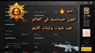 افضل واقوى كود حساسيه تحديث جديد 3.3 تخليك مثل الهكر 😰 ببجي موبايل