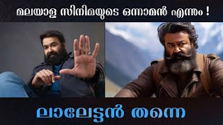 #mohanlal മലയാളത്തിന്റെ മാർക്കറ്റിംഗ് ഹീറോ  അതുതന്നെയാണ് ലാലേട്ടൻ #malayalam #movie #marketing Hero