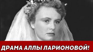 Любовный треугольник с драмой: что произошло с Аллой Ларионовой?