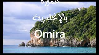 معنى أسم #عميرة Omira