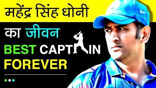 mahendra singh dhoni biography in hindi||महेंद्र सिंह धोनी कि जिवन कि सक्सेस कहानी