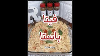 باستا فيتا مكرونة التيك توك/ Pasta with Feta Cheese