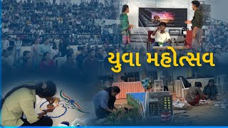 Youth Festival:કચ્છ યુનિવર્સિટીનો 19મો યુવા મહોત્સવ, 1180 વિદ્યાર્થીઓએ કર્યું કૌશલ્ય પ્રદર્શન