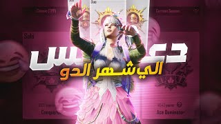 بعد هذا المقطع لازم تجيب الكونكر بالدو في ببجي موبايل ؟ | why duo is the best ? pubg mbile