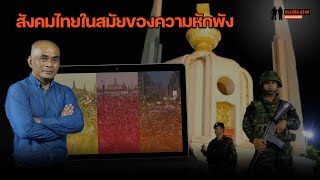 "ศ.ดร.อนุสรณ์ อุณโณ" มอง "สังคมไทยในสมัยของความหักพัง" เรายังมีทางออกหรือไม่?