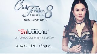 [Official Audio] รักไม่มีนิยาม Ost. Club Friday The Series 8 รักแท้...มีหรือไม่มีจริง