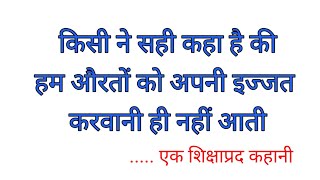 हम औरतों को अपनी इज्जत करवाना आता ही नहीं l शिक्षाप्रद कहानी। heart touching story l short story